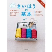 改訂版　ゼロから始める　さいほうの基本　ボタンつけから、手作り小物＆洋服まで【PDFダウンロード付き】（KADOKAWA） [電子書籍]