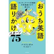 ネイティブママが実践！中学英語だけで話せる おうち英語 語りかけパターン75 音声ダウンロード付（KADOKAWA） [電子書籍]