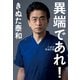 異端であれ！（KADOKAWA） [電子書籍]
