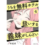 うちを無料ホテル扱いする義妹がしんどい4（KADOKAWA） [電子書籍]