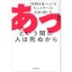 あっという間に人は死ぬから 「時間を食べつくすモンスター」の正体と倒し方（KADOKAWA） [電子書籍]