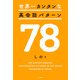 世界一カンタンな英会話パターン78（KADOKAWA） [電子書籍]