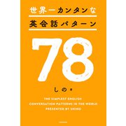 世界一カンタンな英会話パターン78（KADOKAWA） [電子書籍]
