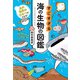 水の世界のひみつがわかる！ すごすぎる海の生物の図鑑（KADOKAWA） [電子書籍]