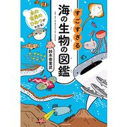 水の世界のひみつがわかる！ すごすぎる海の生物の図鑑（KADOKAWA） [電子書籍]
