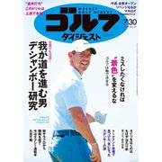 週刊ゴルフダイジェスト 2024年7月30日号（ゴルフダイジェスト社） [電子書籍]