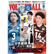 月刊バレーボール 2024年8月号（日本文化出版） [電子書籍]