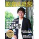 飲食店経営 24年8月号（アール・アイ・シー） [電子書籍]