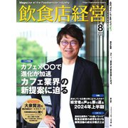 飲食店経営 24年8月号（アール・アイ・シー） [電子書籍]