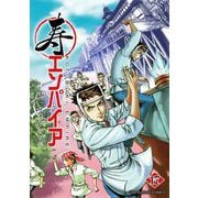 寿エンパイア 17（小学館） [電子書籍]