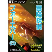 夢幻∞シリーズ ミスティックフロー・オンライン 第8話 冒険探偵 フォーエバー（5）（小学館） [電子書籍]