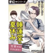 夢幻∞シリーズ 冥界パティスリー 第15話 睡蓮堂の夏休み（小学館） [電子書籍]