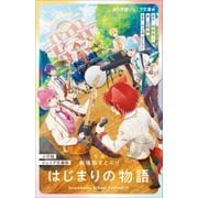 小学館ジュニア文庫版 小説 劇場版すとぷり はじまりの物語 ～Strawberry School Festival！！！～（小学館） [電子書籍]