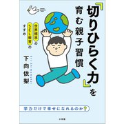 世界標準のSEL教育のすすめ 「切りひらく力」を育む親子習慣 ～学力だけで幸せになれるのか？～（小学館） [電子書籍]