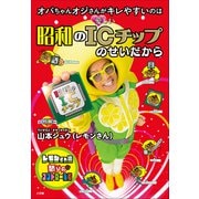 オバちゃんオジさんがキレやすいのは 昭和のICチップのせいだから ～レモンさん流怒りのコントロール術～（小学館） [電子書籍]