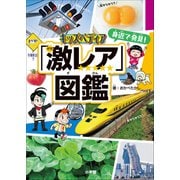 キッズペディア 身近で発見！「激レア」図鑑（小学館） [電子書籍]