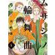 ムサシノ輪舞曲（4）【電子限定特典付】（祥伝社） [電子書籍]