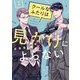 クールなふたりは見かけによらない（２）【電子限定特典付】（祥伝社） [電子書籍]