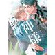 恋知らずの神様に捧ぐ【電子限定特典付】（祥伝社） [電子書籍]