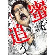 蜜を追う 1巻（新潮社） [電子書籍]