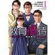 教育虐待 子供を壊す「教育熱心」な親たち 1巻（新潮社） [電子書籍]
