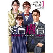 教育虐待 子供を壊す「教育熱心」な親たち 1巻（新潮社） [電子書籍]