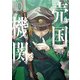 売国機関 10巻（新潮社） [電子書籍]