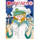 働かないふたり 32巻（新潮社） [電子書籍]