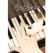 手のひらねこ 2巻（完）（新潮社） [電子書籍]