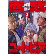 西成ユートピア 3巻（完）（新潮社） [電子書籍]