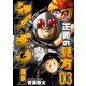 正義の見方セイギダー 3巻（新潮社） [電子書籍]