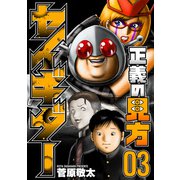 正義の見方セイギダー 3巻（新潮社） [電子書籍]