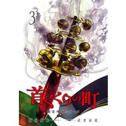 首くくりの町 ～篠宮神社シリーズ～ 3巻（新潮社） [電子書籍]