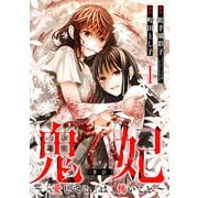 鬼妃～「愛してる」は、怖いこと～ 1巻（新潮社） [電子書籍]