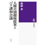 人種差別撤廃提案とパリ講和会議（筑摩書房） [電子書籍]