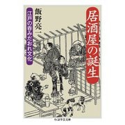 居酒屋の誕生 ―江戸の呑みだおれ文化（筑摩書房） [電子書籍]