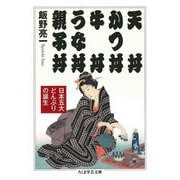 天丼 かつ丼 牛丼 うな丼 親子丼 ―日本五大どんぶりの誕生（筑摩書房） [電子書籍]