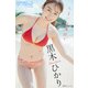 漫画アクションデジタル写真集 黒木ひかり「たまには海辺で」（双葉社） [電子書籍]