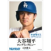 野球翔年II MLB編2018-2024 大谷翔平 ロングインタビュー（文藝春秋） [電子書籍]