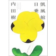 凱風館日乗（河出書房新社） [電子書籍]
