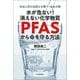 水が危ない！消えない化学物質「PFAS」から命を守る方法（河出書房新社） [電子書籍]