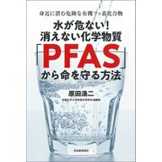 水が危ない！消えない化学物質「PFAS」から命を守る方法（河出書房新社） [電子書籍]