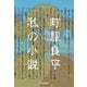私の小説（河出書房新社） [電子書籍]