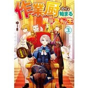 作業厨から始まる異世界転生 レベル上げ？ それなら三百年程やりました3（アルファポリス） [電子書籍]