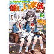 前世で家族に恵まれなかった俺、今世では優しい家族に囲まれる 俺だけが使える氷魔法で異世界無双2（アルファポリス） [電子書籍]