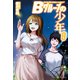 Bグループの少年9（アルファポリス） [電子書籍]