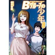 Bグループの少年9（アルファポリス） [電子書籍]