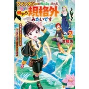 ファンタジーは知らないけれど、何やら規格外みたいです 神から貰ったお詫びギフトは、無限に進化するチートスキルでした2（アルファポリス） [電子書籍]