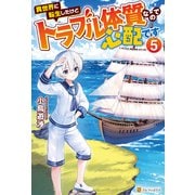異世界に転生したけどトラブル体質なので心配です5（アルファポリス） [電子書籍]