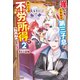 崖っぷち貴族家の第三子息は、願わくば不労所得でウハウハしたい！ 訳あり奴隷もチート回復魔法で治せば最高の働き手です2（アルファポリス） [電子書籍]